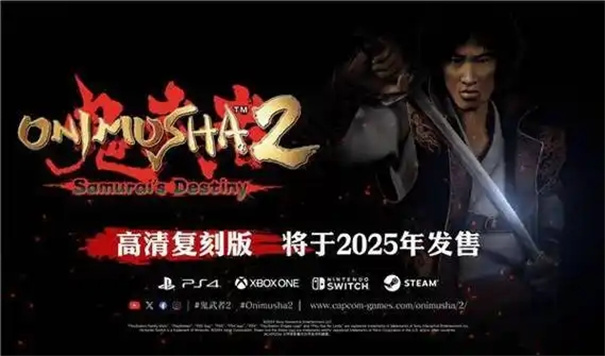 鬼武者2重制版发售时间