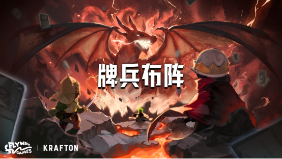 （牌兵布阵）正式上线Steam