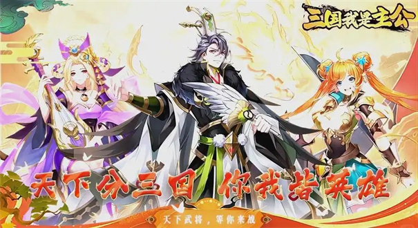 我是大主公怎么获得武将