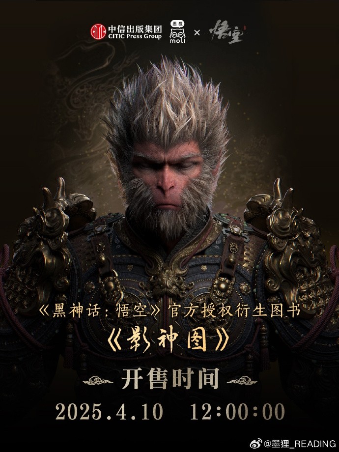 《黑神话：悟空》影神图实体书4月10日发售