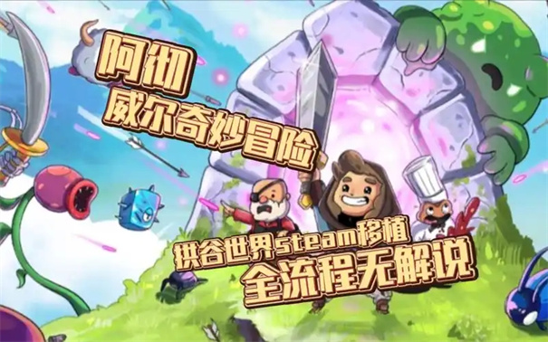 阿彻威尔奇妙冒险最后一个碎片怎么获得