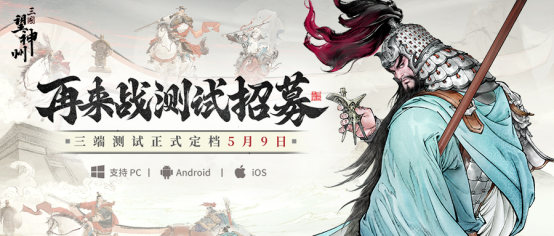 《三国望神州》5月9日开测