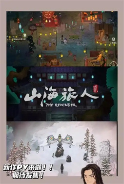 山海旅人什么时候出第二部