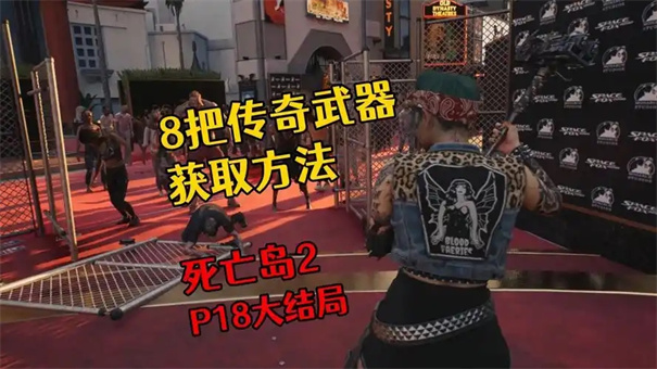 死亡岛2传奇武器获得方法