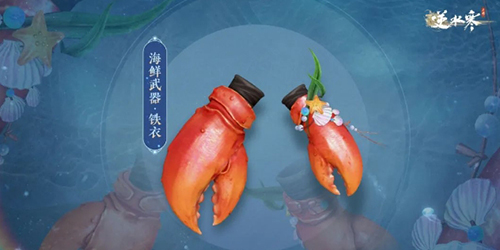 逆水寒手游海鲜武器怎么获得1