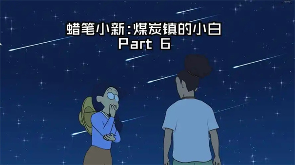 蜡笔小新煤炭镇的小白蓝色鳌虾在哪