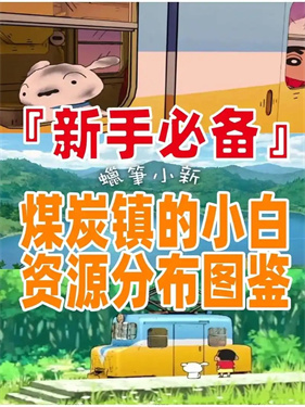 蜡笔小新煤炭镇的小白紫苏叶在哪里