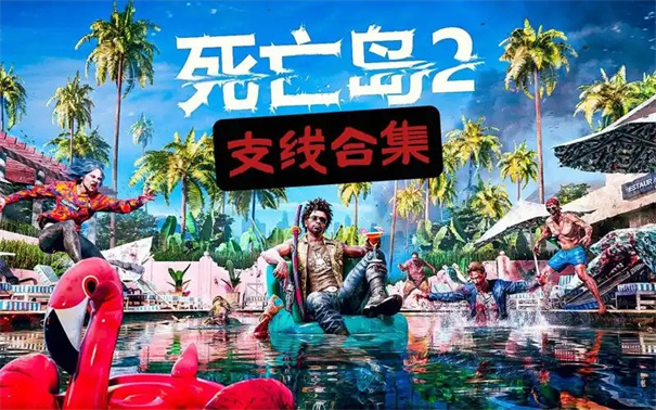 死亡岛2瓶中信任务美食家在哪