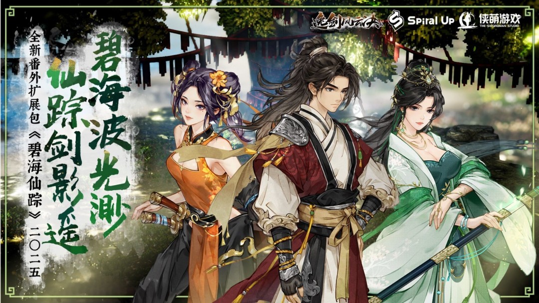 《逸剑风云决》DLC“碧海仙踪”即将发售