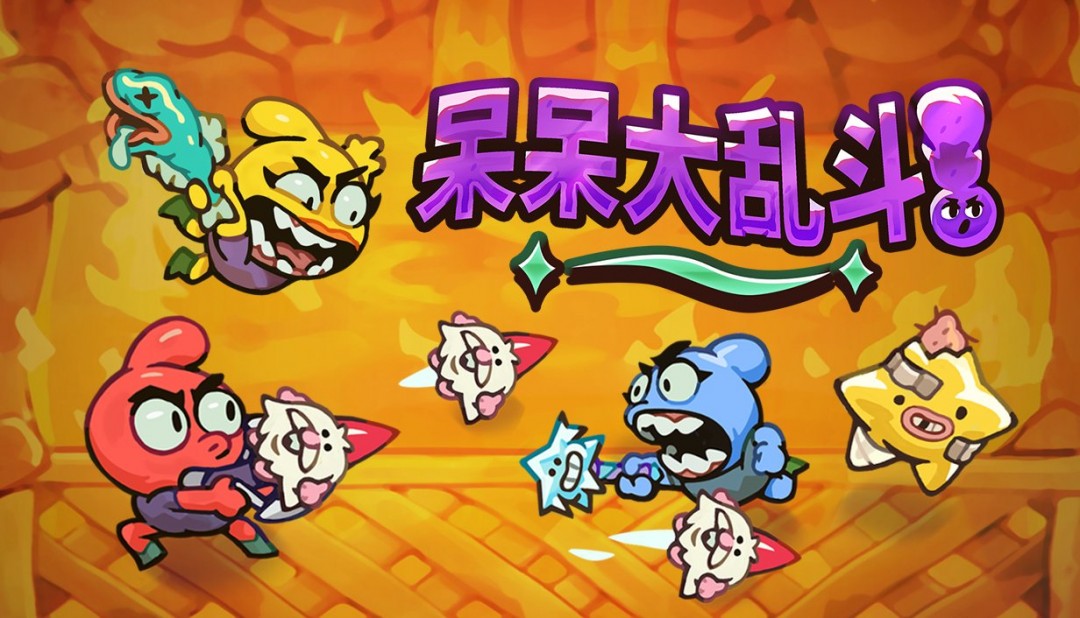 ‌《呆呆大乱斗》5月15日登陆Steam