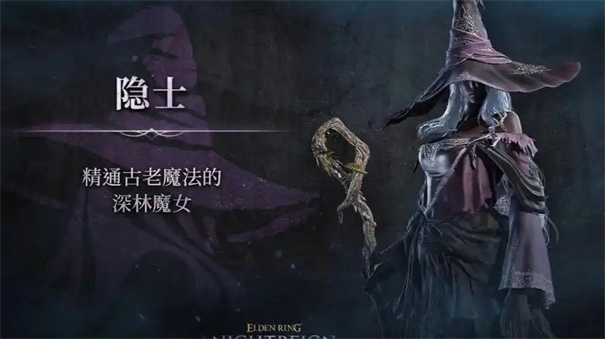 艾尔登法环黑夜君临隐士怎么玩