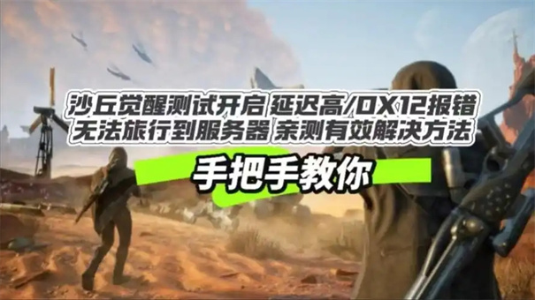 沙丘觉醒服务器进不去怎么办