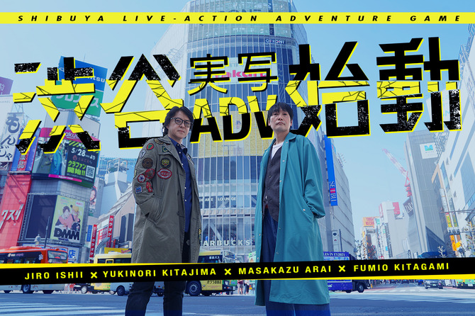 《涩谷真人影像冒险项目》正式启动