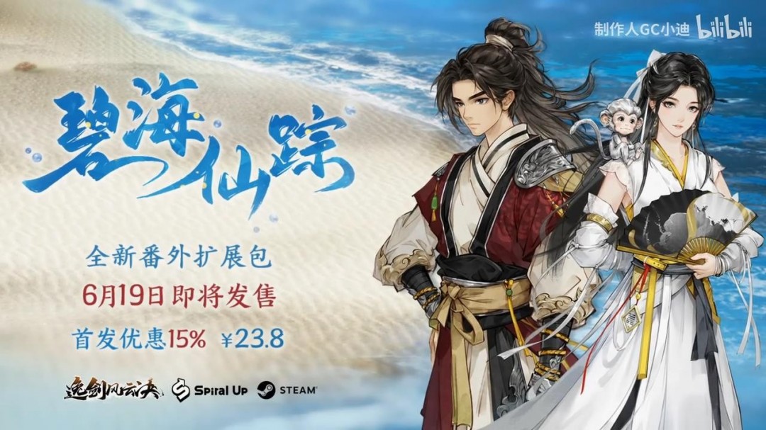 《逸剑风云决》新DLC“碧海仙踪”即将发售