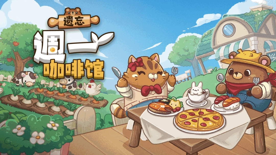 《遗忘周一咖啡馆》6月23日正式发售