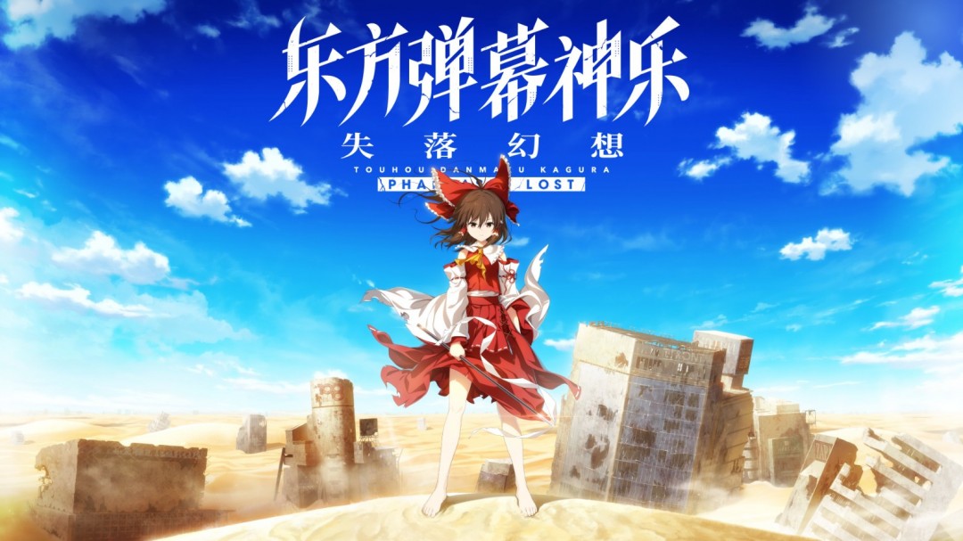 《东方弹幕神乐 失落幻想》第9弹DLC震撼发布