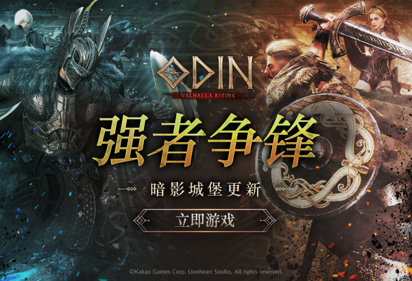 《Odin: Valhalla Rising》全新副本与时装震撼登场