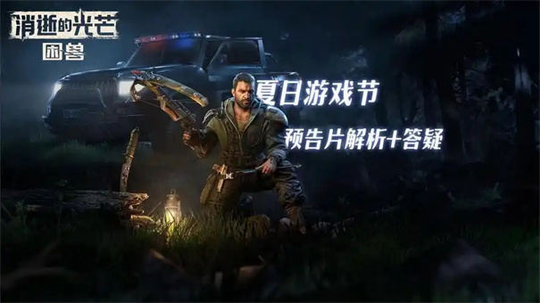 消逝的光芒困兽豪华版与标准版的区别