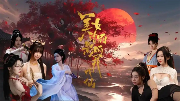 美女请别影响我成仙左右为男结局达成方法
