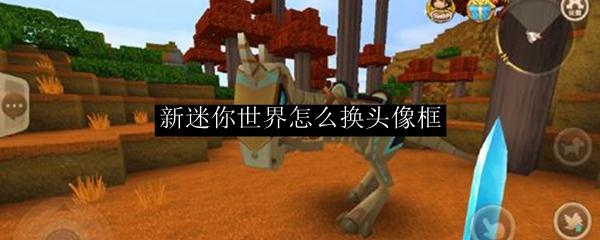 迷你世界头像修改与头像框设置详细教程
