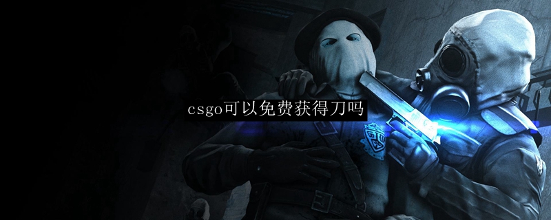 CSGO免费获取刀具方法详解：好友赠送机制解析