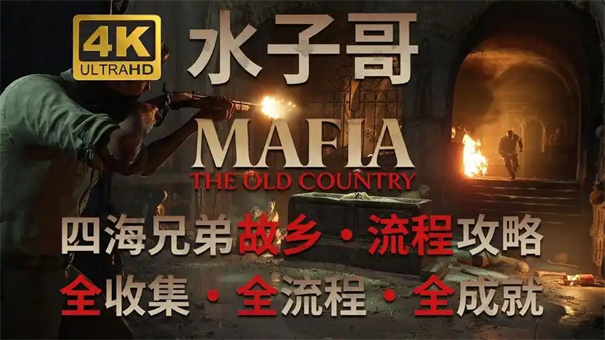 四海兄弟故乡全成就攻略