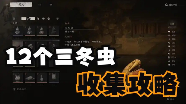 黑神话悟空三冬虫收集位置一览