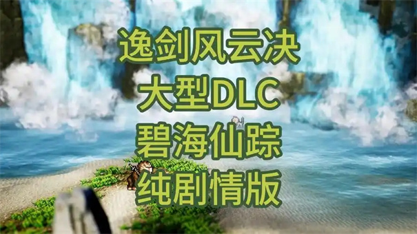 逸剑风云决碧海仙踪仙猿怎么打