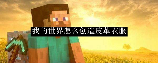 《我的世界》皮革装备制作全攻略