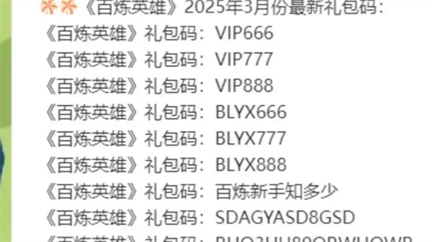 百炼英雄感恩节兑换码大全